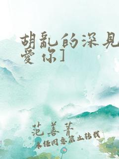 胡乱的深见君[爱你]