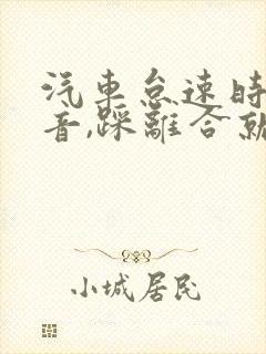 汽车怠速时有声音,踩离合就不响了