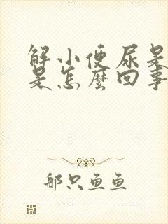 解小便尿是黄色是怎么回事