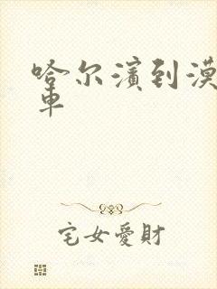 哈尔滨到漠河火车