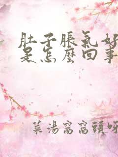 肚子胀气好多屁是怎么回事