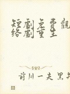 短剧免费观看网络剧重生