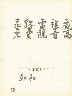 寻路电视剧全集免费观看高清完整版