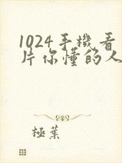 1024手机看片你懂的人妻69