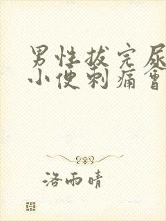 男性拔完尿管后小便刺痛会持续几天