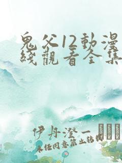鬼父12动漫在线观看全集