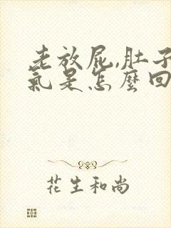 老放屁,肚子胀气是怎么回事