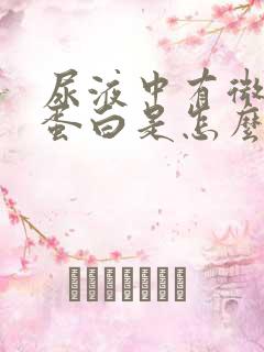 尿液中有微量白蛋白是怎么回事