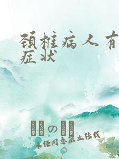 颈椎病人有哪些症状