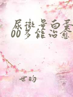 尿微量白蛋白800多能治愈吗