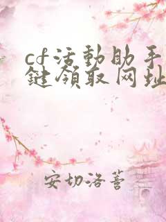 cf活动助手一键领取网址