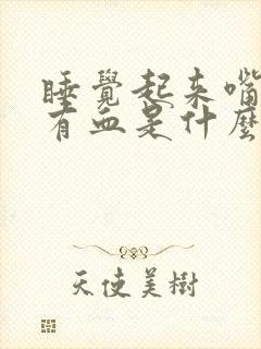 睡觉起来嘴巴里有血是什么原因