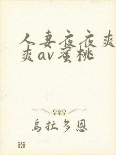 人妻夜夜爽天天爽av蜜桃