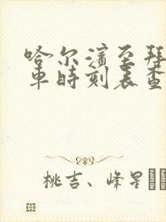 哈尔滨至拜泉客车时刻表查询