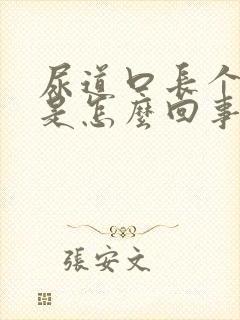 尿道口长个红斑是怎么回事