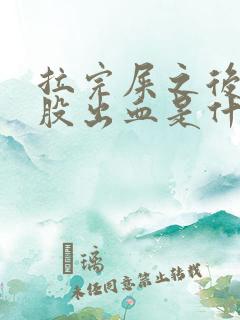 拉完屎之后擦屁股出血是什么情况