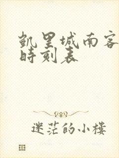 凯里城南客运站时刻表