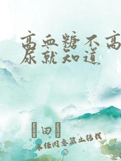 高血糖不高,看尿就知道