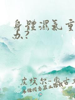 身体湿气重怎么办?