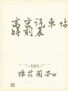 高密汽车站发车时刻表