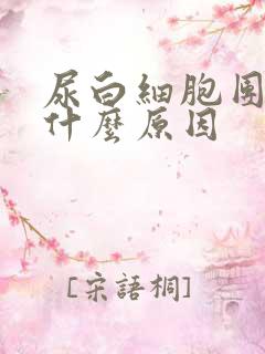 尿白细胞团高是什么原因