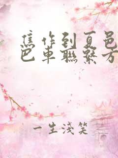 焦作到夏邑的大巴车联系方式