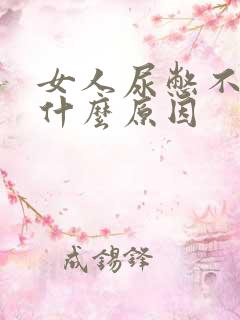 女人尿憋不住是什么原因