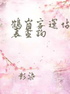 鹤岗客运站时刻表查询