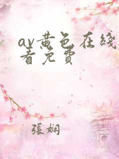 av黄色在线观看免费