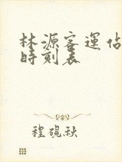 林源客运站客车时刻表