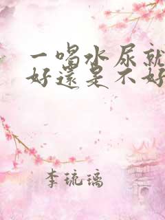 一喝水尿就多是好还是不好