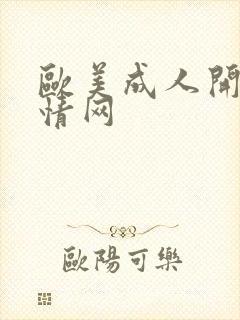 欧美成人开心激情网