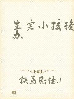 生完小孩后漏尿办