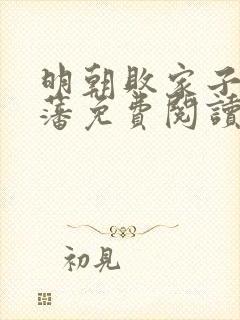 明朝败家子方继藩免费阅读完整版