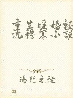 重生暖婚轻宠妻沈穆寒小说