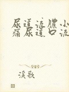 尿道流脓小便刺痛尿道口流出绿色脓液体