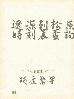 辽源到松原客车时刻表查询