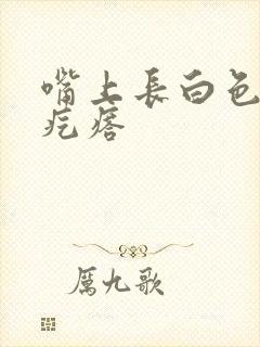 嘴上长白色的小疙瘩