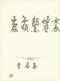 更年期妇女夜间尿频怎么办?