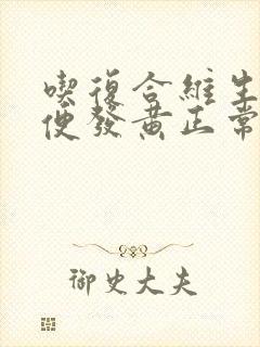 吃复合维生素小便发黄正常吗