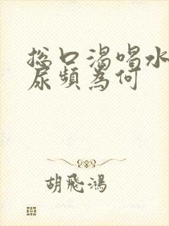 总口渴喝水并且尿频为何