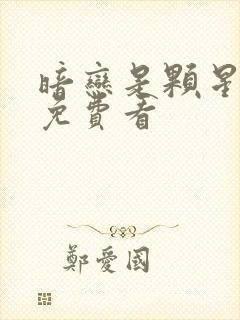 暗恋是颗星星糖免费看