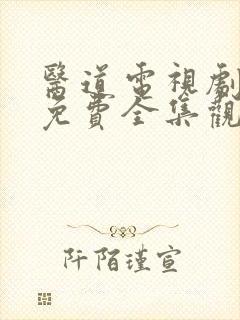 医道电视剧国语免费全集观看