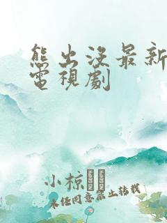 熊出没最新出的电视剧