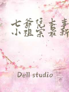 七爷凭本事拐的小祖宗最新章节