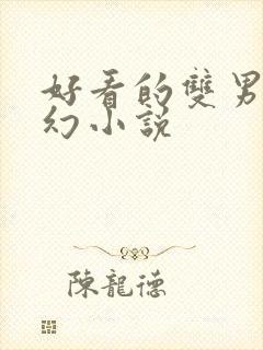 好看的双男主玄幻小说