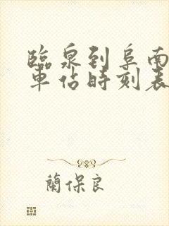 临泉到阜南的汽车站时刻表