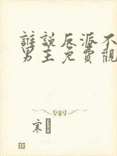 谁说反派不能做男主免费观看