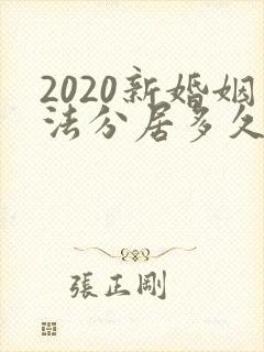 2020新婚姻法分居多久可以起诉离婚