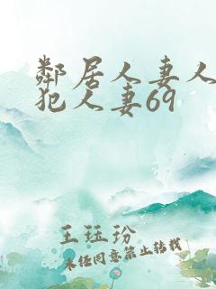邻居人妻人公侵犯人妻69